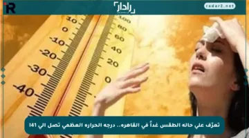 تعرّف على حالة الطقس غداً في القاهرة.. درجة الحرارة العظمى تصل إلى 41!